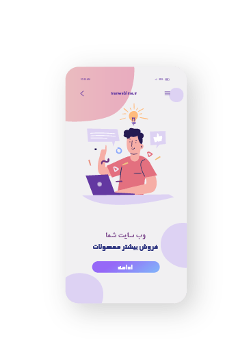 فروش بیشتر با سایت