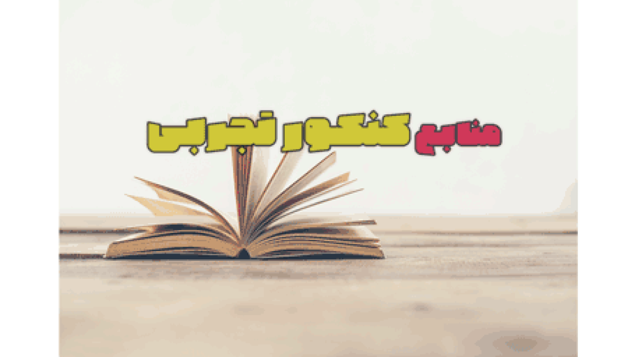منابع کنکور تجربی