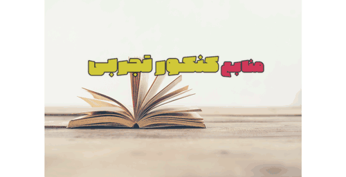 منابع کنکور تجربی