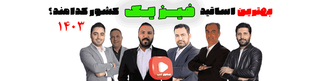بهترین دبیر فیزیک کنکور