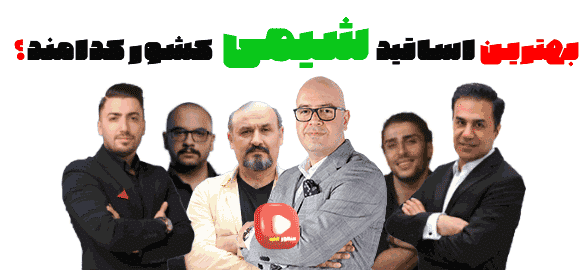بهترین دبیر شیمی کنکور