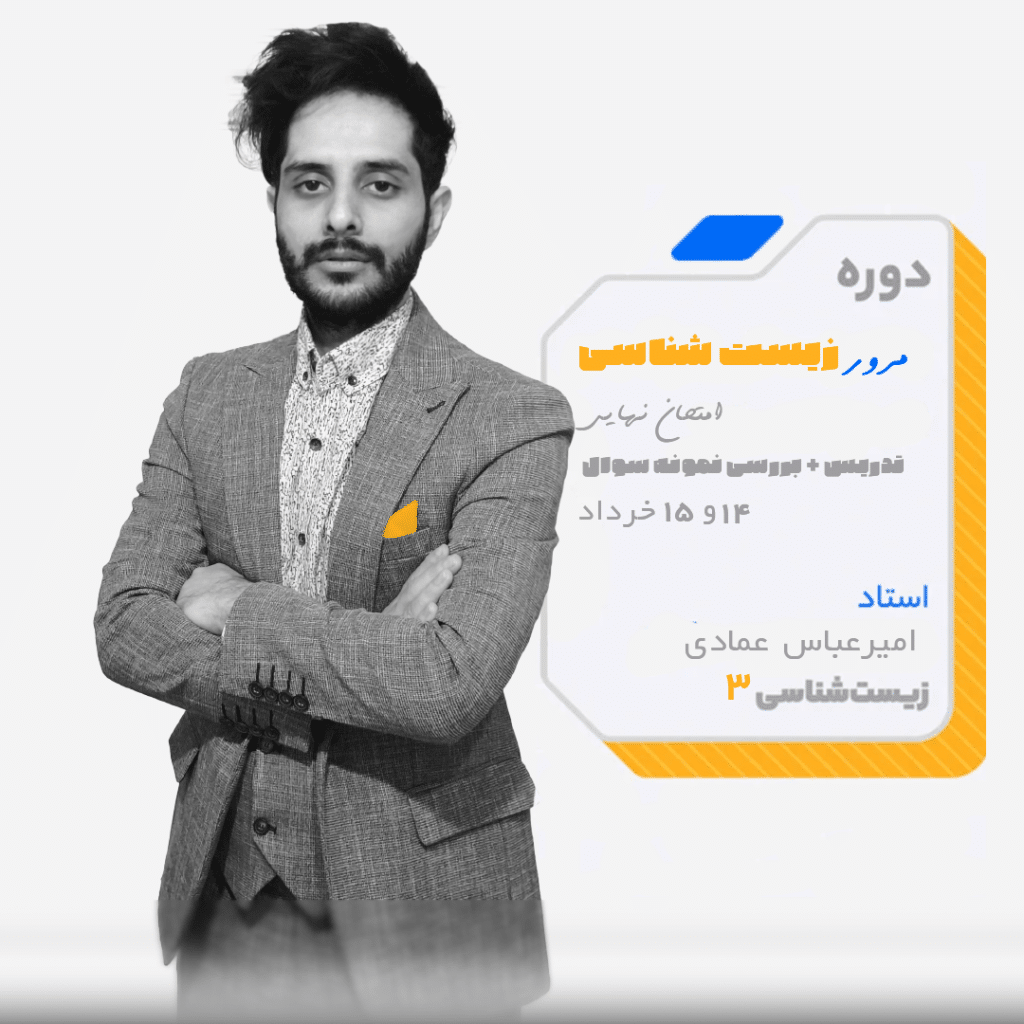کلاس شب امتحان زیست شناسی