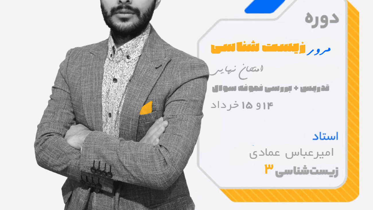 کلاس شب امتحان زیست شناسی