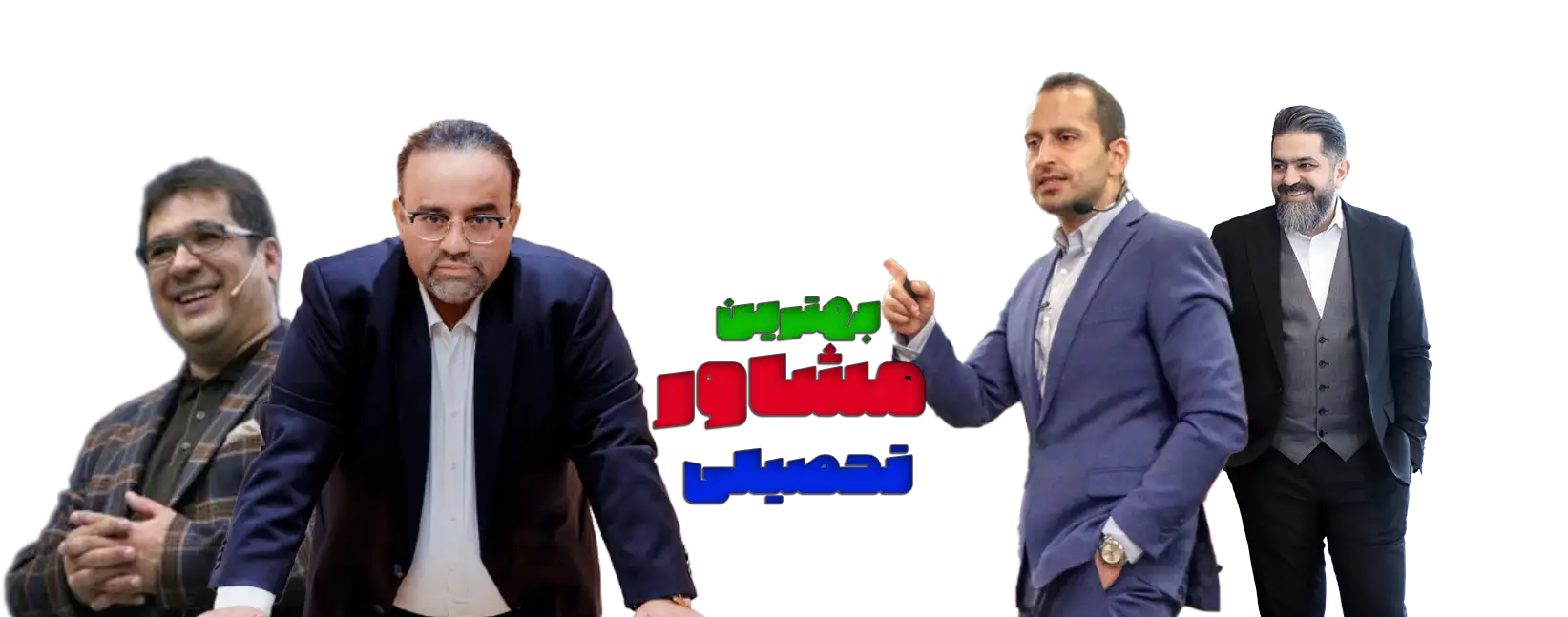 بهترین مشاور کنکور