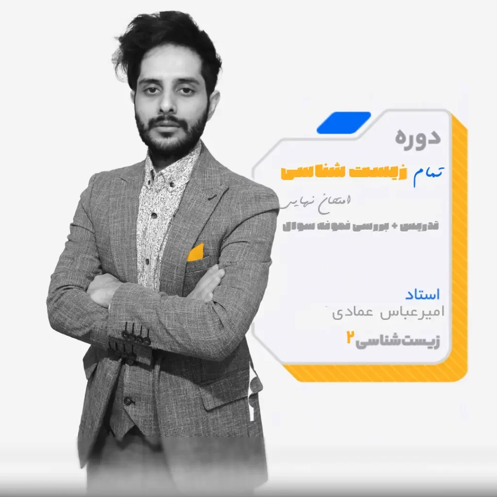 زیست شناسی 2