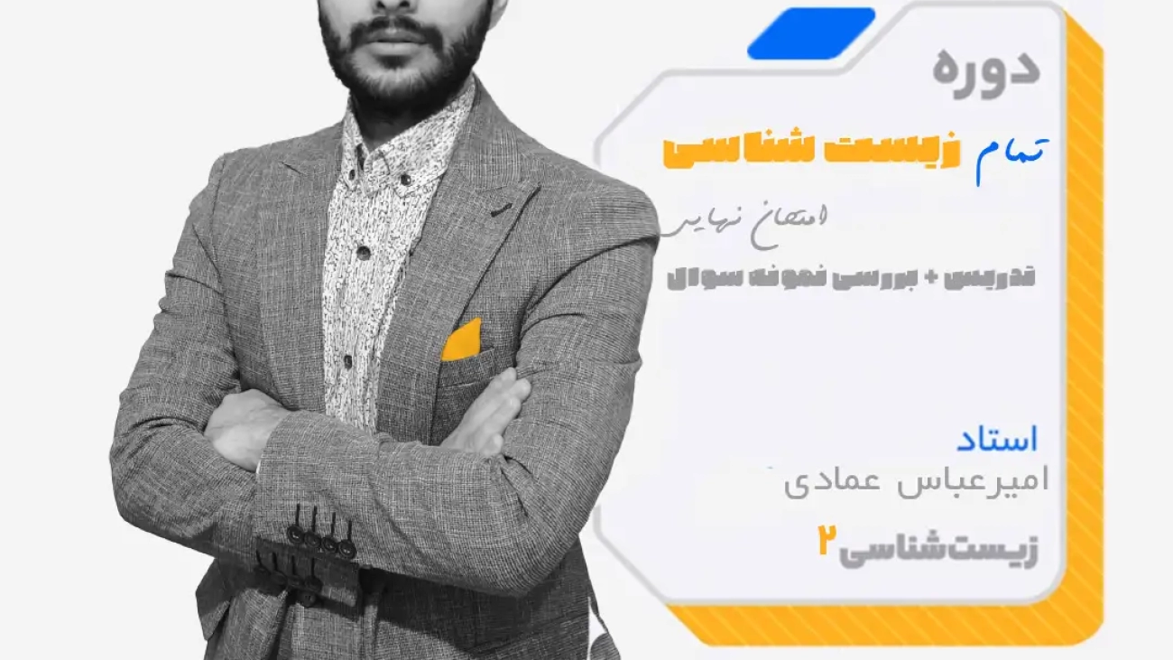 زیست شناسی 2