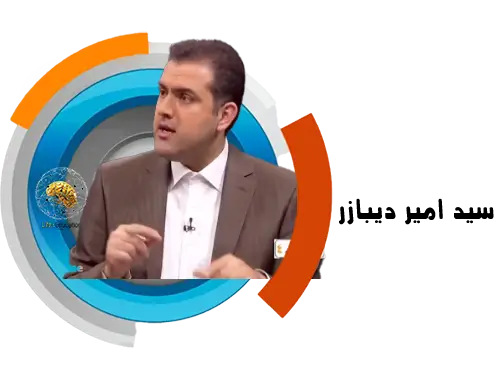 سید امیر دیبازر