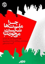 کتاب چرا ملت ها شکست می‌خورند؟