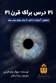 کتاب 21 درس برای قرن 21