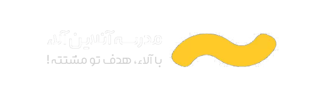مدرسه آلا
