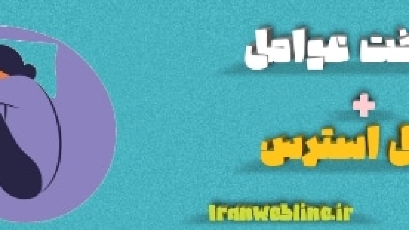 راهکارهای مدیریت و کنترل استرس دانش‌آموزان