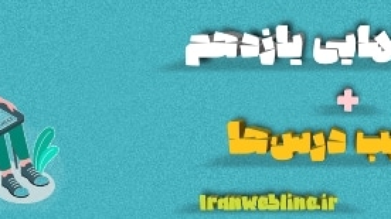ضرایب دروس امتحان نهایی یازدهم