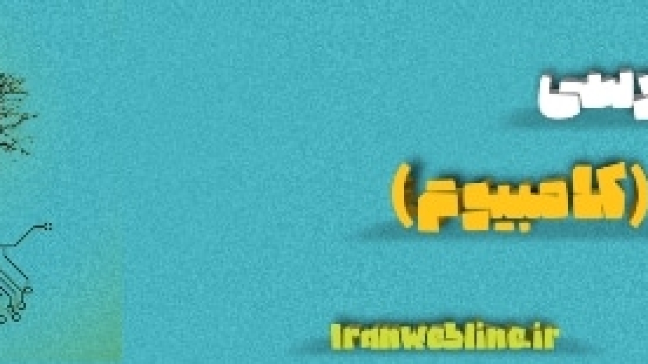 کامبیوم سرلاد زیست دهم