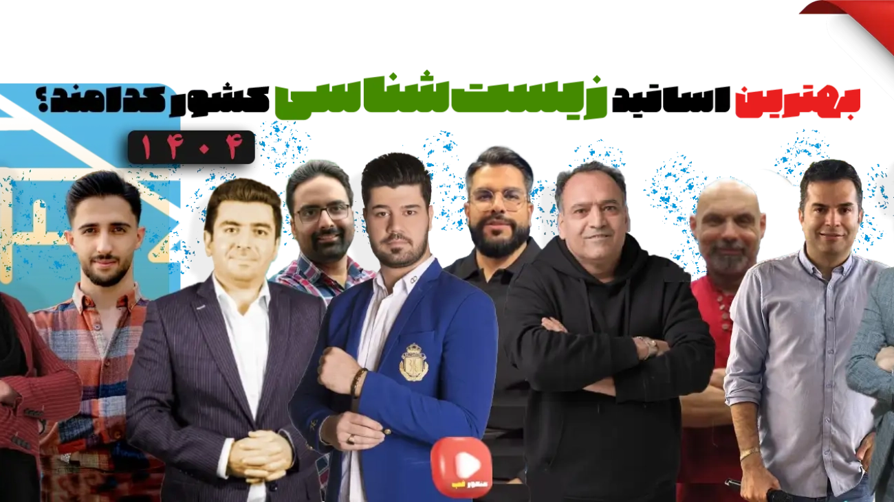 بهترین دبیر زیست کنکور 1404