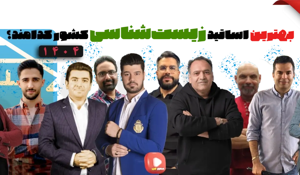 بهترین دبیر زیست کنکور 1404
