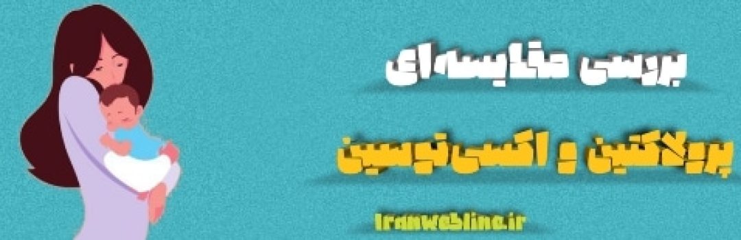 پرولاکتین و اکسی‌توسین