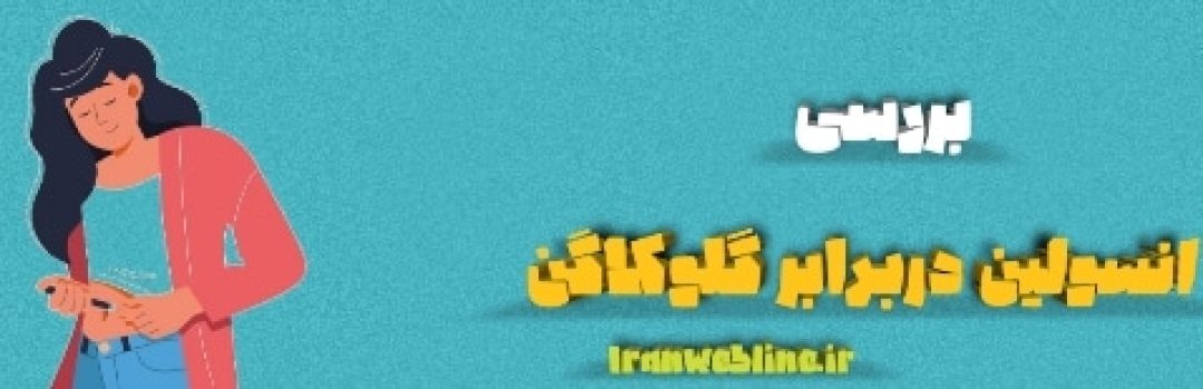 انسولین و گلوکاگن