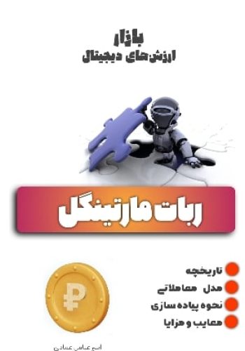 ربات مارتینگل