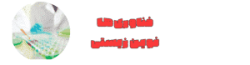 فناوری‌های نوین زیستی